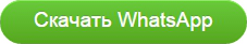 WhatsApp для компьютера WhatsApp для компьютера